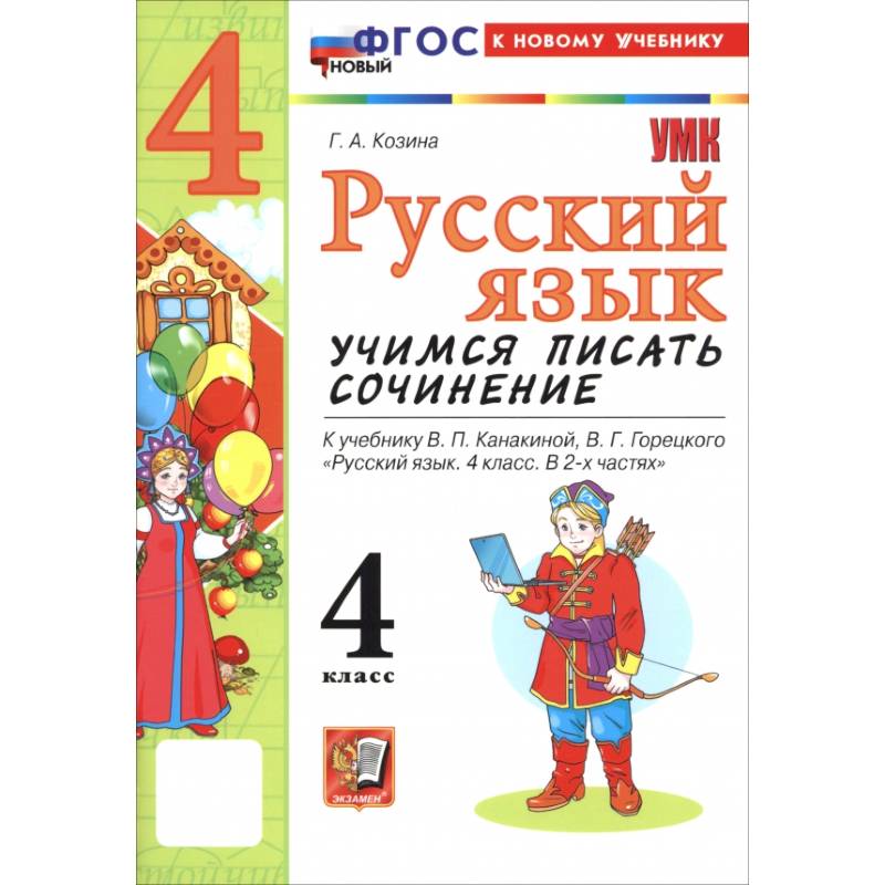 Русский язык. 4 класс. Учимся писать сочинение. К учебнику В. П. Канакиной, В. Г. Горецкого