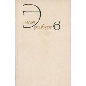 Собрание сочинений. В 8 томах. Том 6. Статьи о литературе и искусстве. Люди, годы, жизнь. Книга 1 Собрание сочинений. В 8 томах. Том 6. Статьи о литературе и искусстве. Люди, годы, жизнь. Книга 1