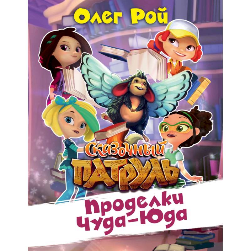 Проделки Чуда-Юда