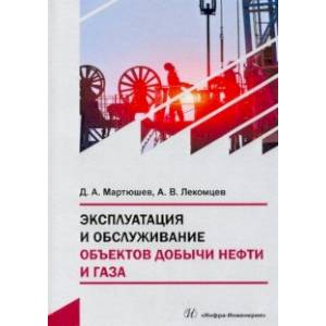 Эксплуатация и обслуживание объектов добычи нефти и газа. Учебное пособие Эксплуатация и обслуживание объектов добычи нефти и газа. Учебное пособие