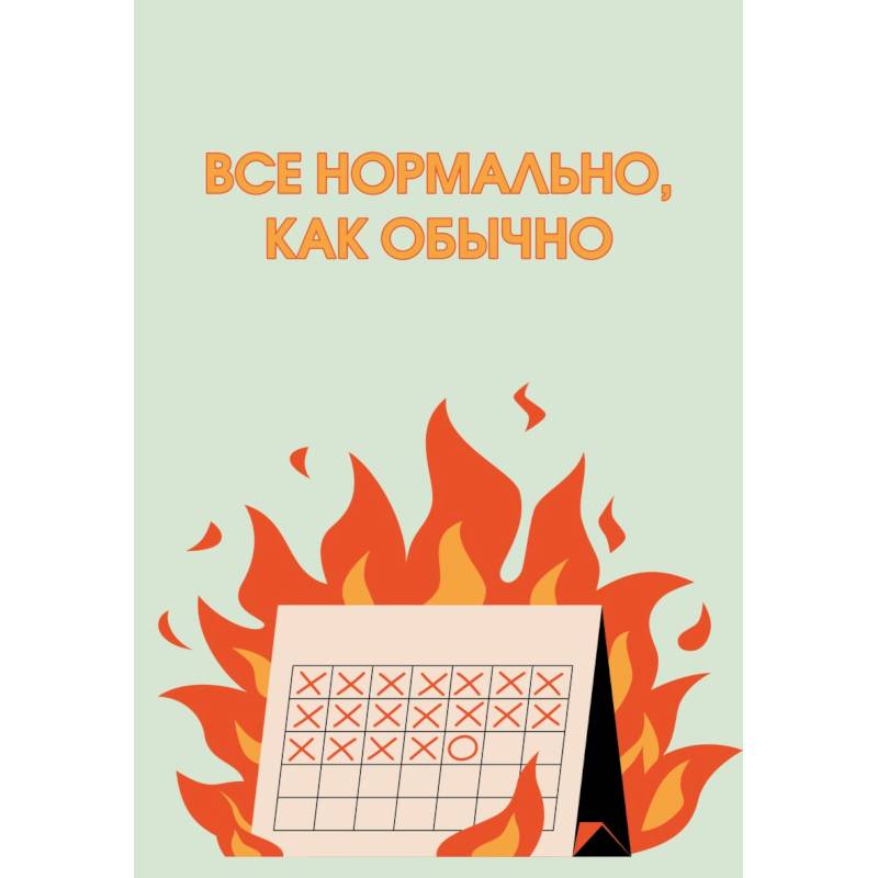 Все нормально, как обычно. Ежедневник недатированный