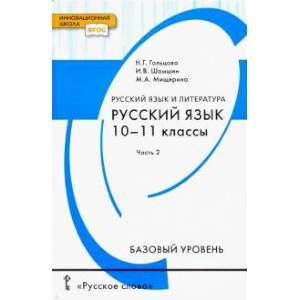 Русский язык. 10-11 классы. Учебник. Базовый уровень. В 2-х частях. Часть 2. ФГОС