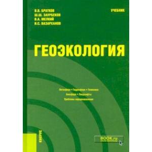 Геоэкология. Учебник