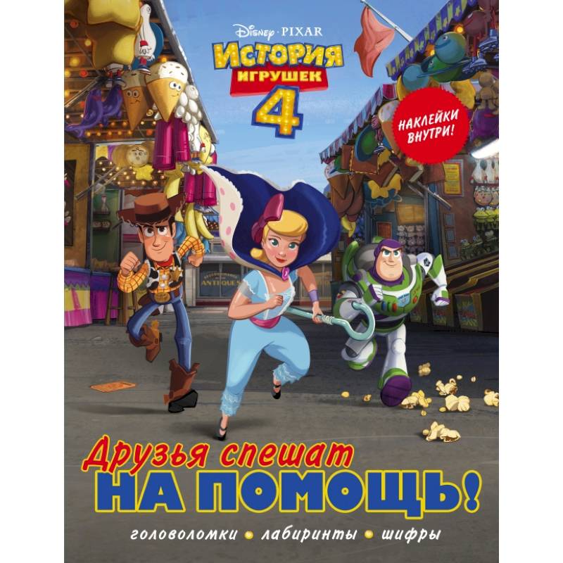 История игрушек - 4. Друзья спешат на помощь (с наклейками)