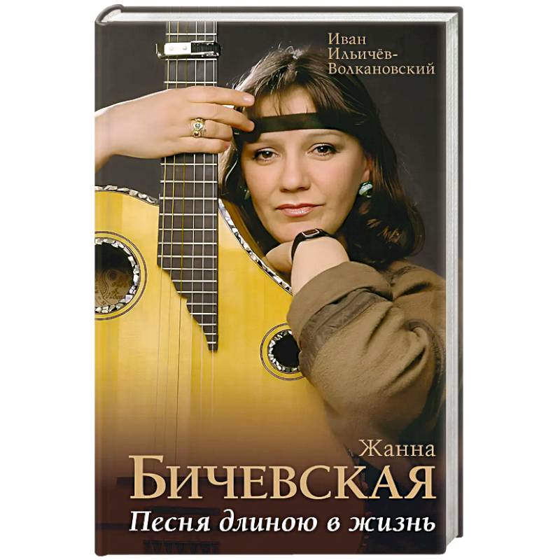 Жанна Бичевская. Песня длиною в жизнь