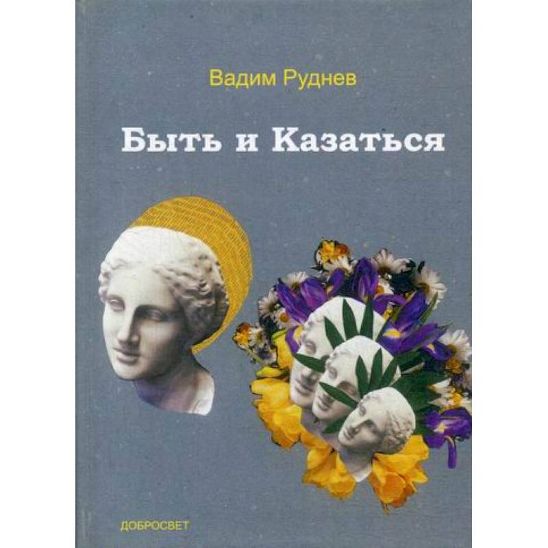 Быть и Казаться Быть и Казаться