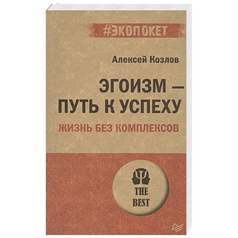 Эгоизм - путь к успеху. Жизнь без комплексов Эгоизм - путь к успеху. Жизнь без комплексов