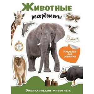 Животные-рекордсмены. Энциклопедия животных с наклейками