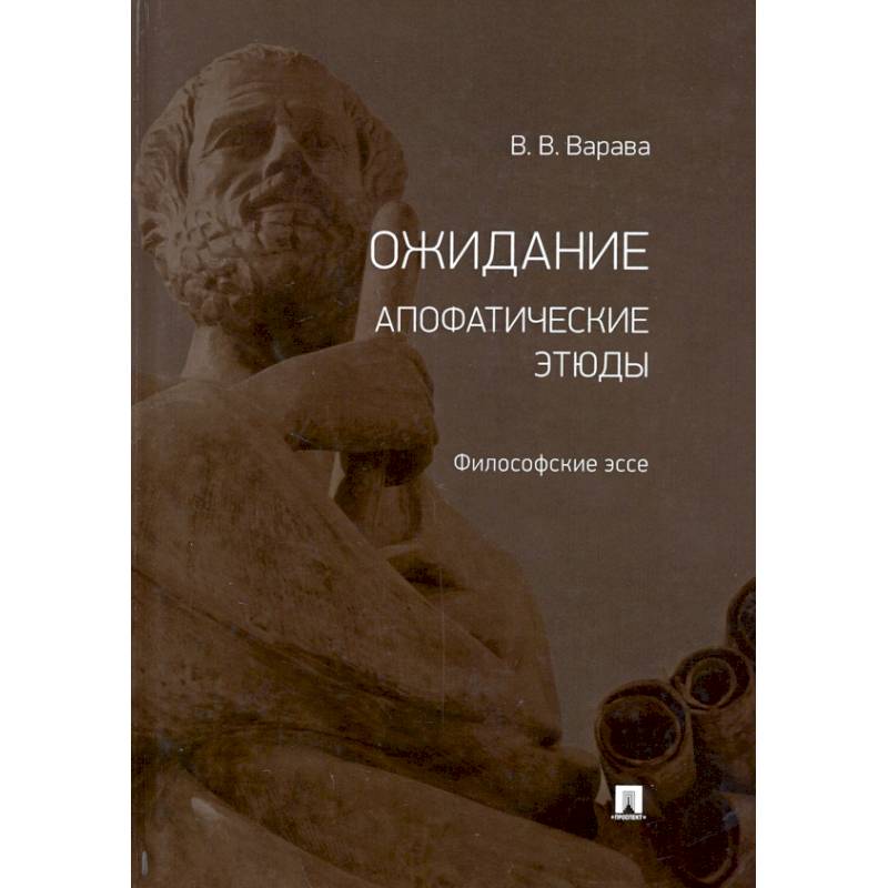 Ожидание. Апофатические этюды. Философские эссе