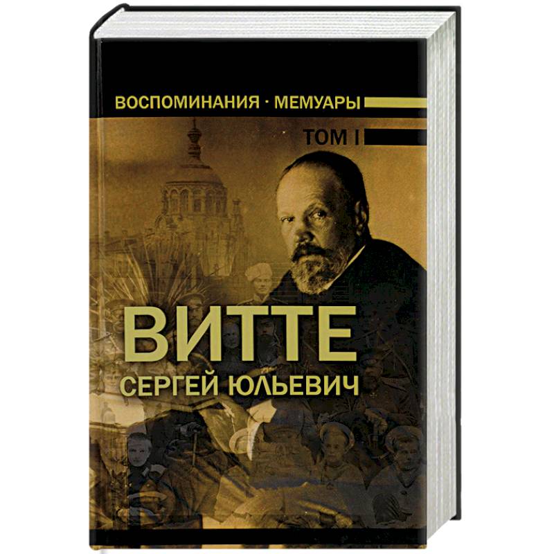 Сергей Юльевич Витте. Воспоминания. Мемуары. В 3 томах. Том 1