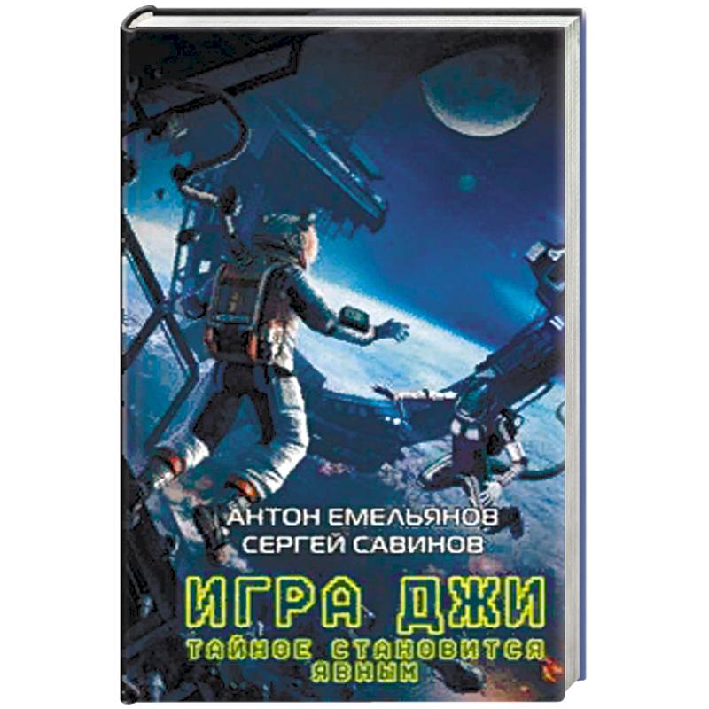 Игра Джи. Тайное становится явным