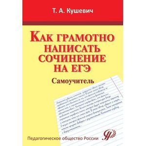 Как грамотно написать сочинение на ЕГЭ. Самоучитель