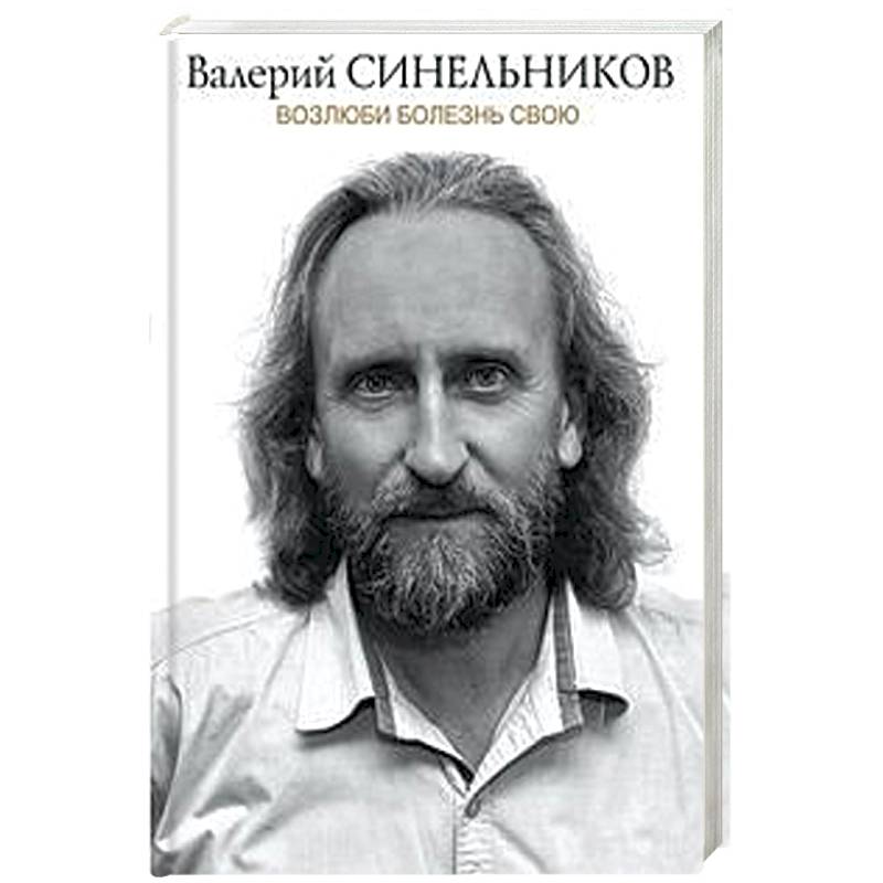 Возлюби болезнь свою Возлюби болезнь свою