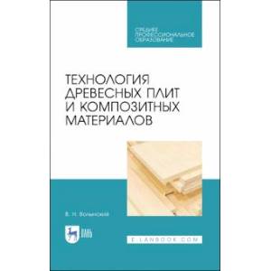 Технология древесных плит и композитных материалов. Учебное пособие. СПО Технология древесных плит и композитных материалов. Учебное пособие. СПО