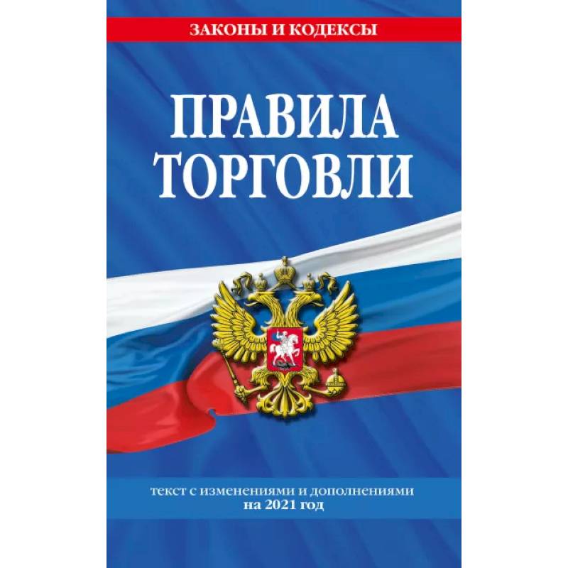 Правила торговли. Текст с изменениями и дополнениями на 2021 г. Правила торговли. Текст с изменениями и дополнениями на 2021 г.