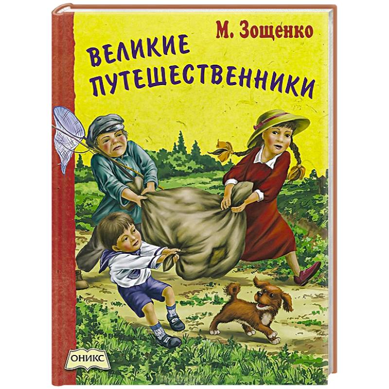 Конспект презентация 3 класс зощенко великие путешественники