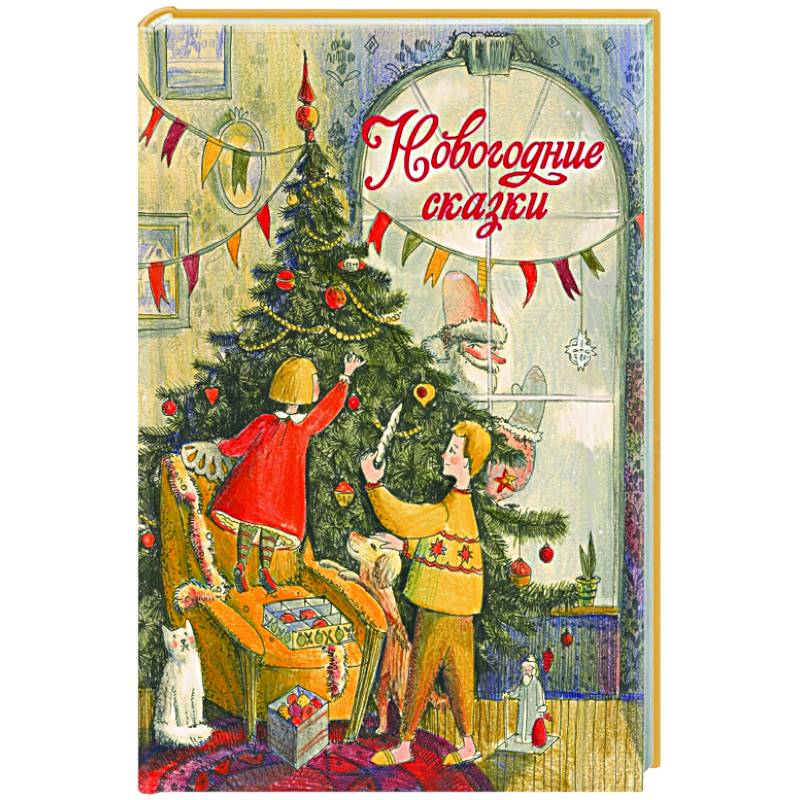 Новогодние сказки