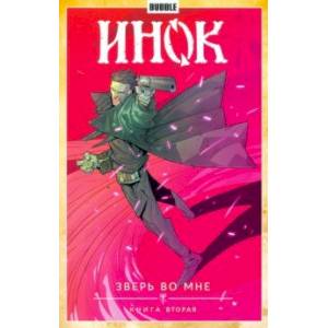 Инок. Том 4. Зверь во мне. Книга 2