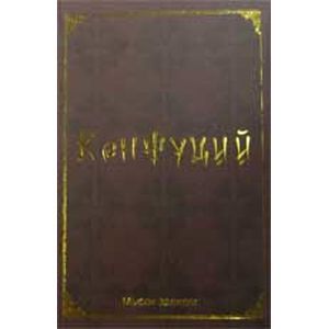 Мудрость Конфуция Купить Книгу