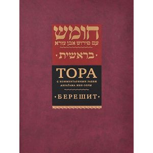 Тора с комментариями рабби Аврагама Ибн-Эзры. В 5 томах. Том 1. Берешит. Бытие