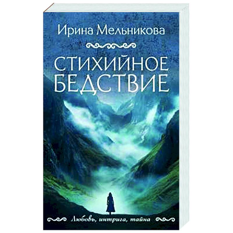 Стихийное бедствие