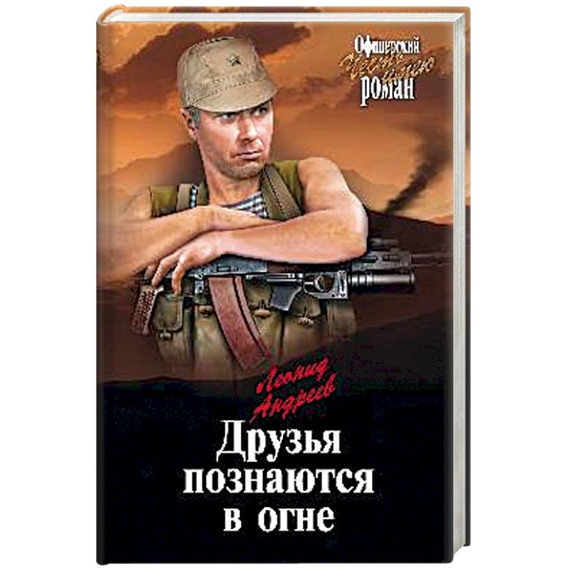 Друзья познаются в огне