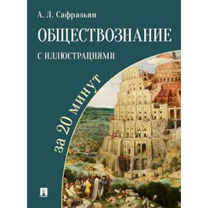 Обществознание с иллюстрациями за 20 минут Обществознание с иллюстрациями за 20 минут