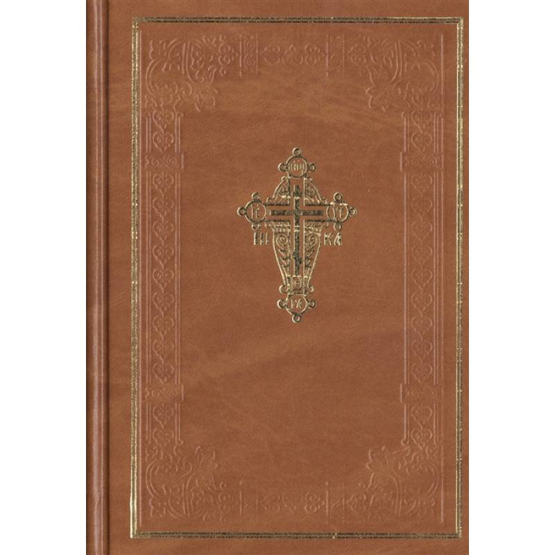 Новый завет Господа нашего Иисуса Христа.