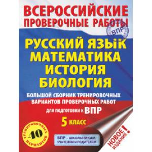 Русский язык. Математика. История. Биология. Большой сборник тренировочных вариантов проверочных работ для подготовки к ВПР. 5 класс (40 вариантов)