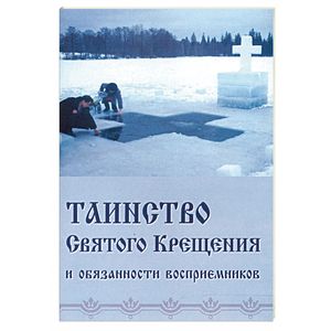 Таинство святого Крещения и обязанности восприемников