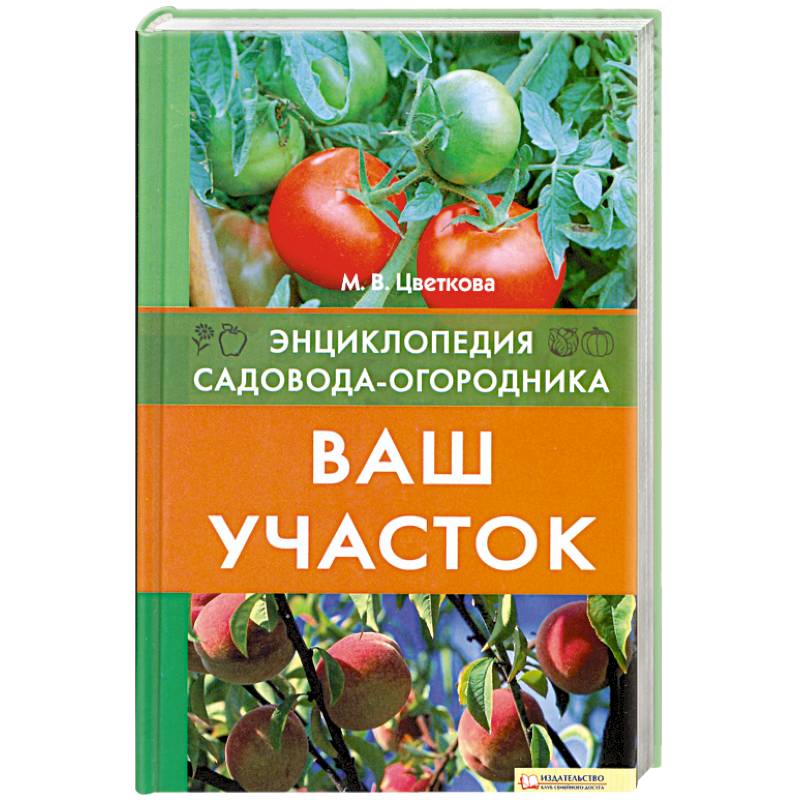 Ваша земля. Цветкова энциклопедия садовода огородника. Цветкова умный огородник. Цветкова умный Садовод. Стрижев ваш Урожайный участок.