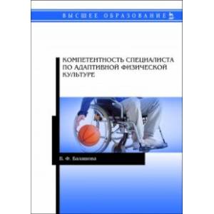 Компетентность специалистов по адаптивной физической культуре