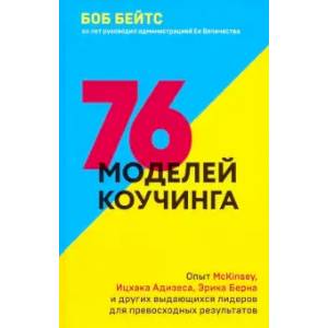 76 моделей коучинга. Опыт McKinsey, Ицхака Адизеса, Эрика Берна и других выдающихся лидеров