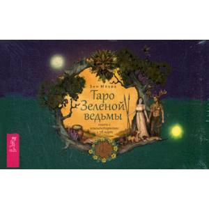 Таро Зеленой ведьмы