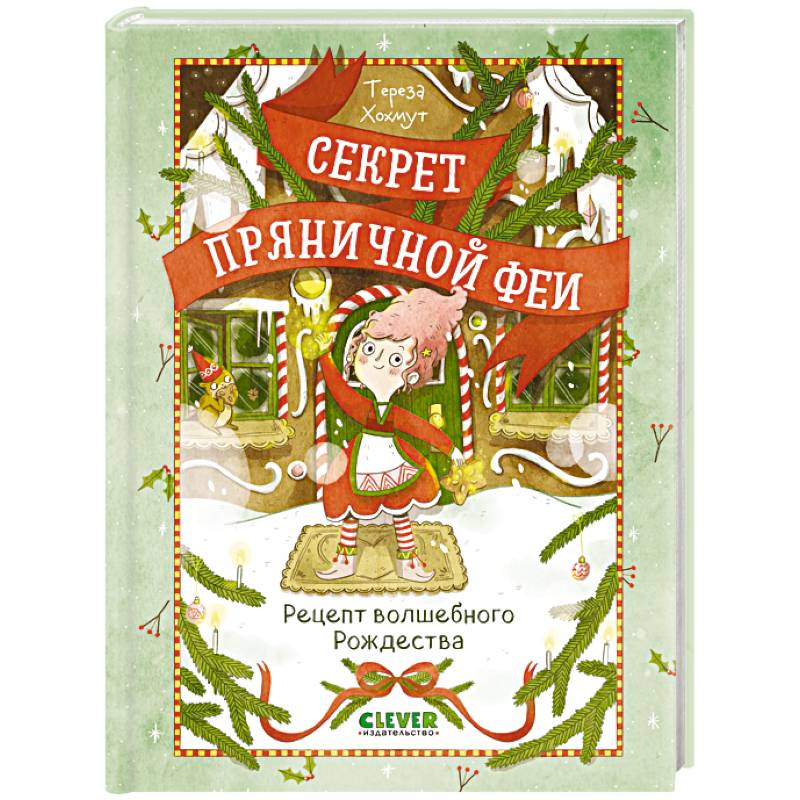 Секрет пряничной феи. Рецепт волшебного Рождества