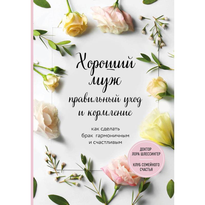 Хороший муж: правильный уход и кормление. Как сделать брак гармоничным и счастливым Хороший муж: правильный уход и кормление. Как сделать брак гармоничным и счастливым