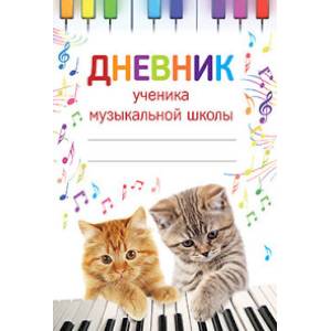Дневник ученика музыкальной школы