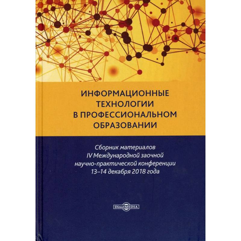 Информационные технологии в профессиональном образовании: сборник материалов IV Международной заочной научно-практической конференции 13-14, 12. 2020. Информационные технологии в профессиональном образовании: сборник материалов IV Международной заочной научно-практической конференции 13-14, 12. 2020.
