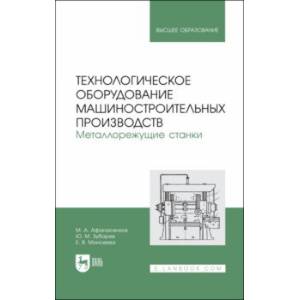 Технологическое оборудование машиностроительных производств. Металлорежущие станки. Учебник Технологическое оборудование машиностроительных производств. Металлорежущие станки. Учебник