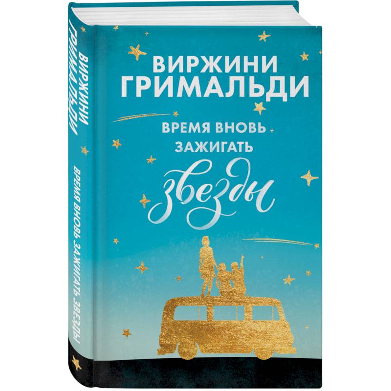Время вновь зажигать звезды