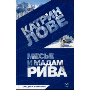 Месье и мадам Рива