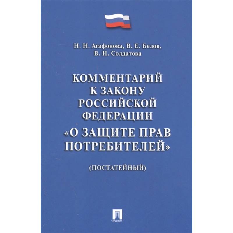 Комментарий к Закону РФ 'О защите прав потребителей' (постатейный) Комментарий к Закону РФ 'О защите прав потребителей' (постатейный)