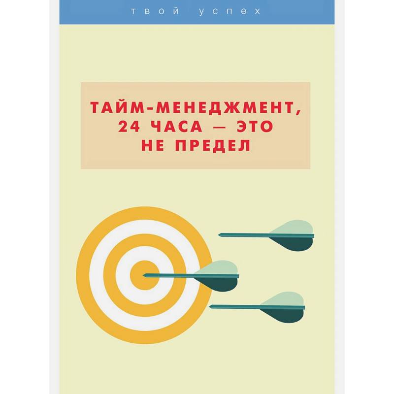 Тайм-менеджмент, 24 часа - это не предел