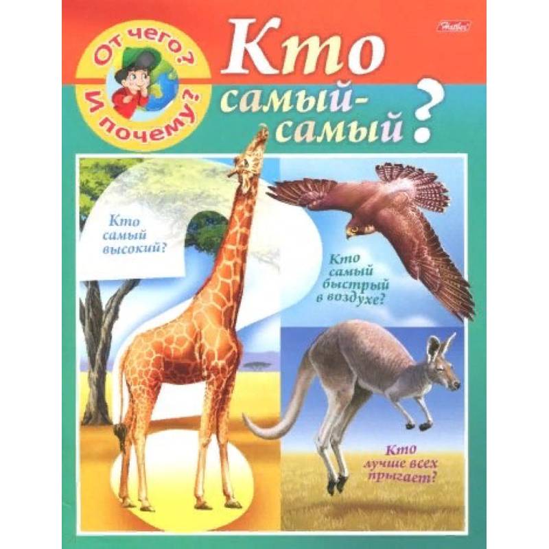 Самый самый самый книжка. Кто самый - самый?. Книга а5 8л. Hatber, 