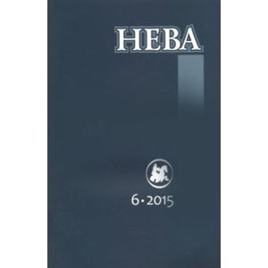 Журнал 'Нева' № 6. 2015