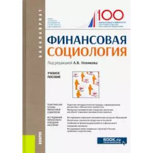 Финансовая социология. Учебное пособие