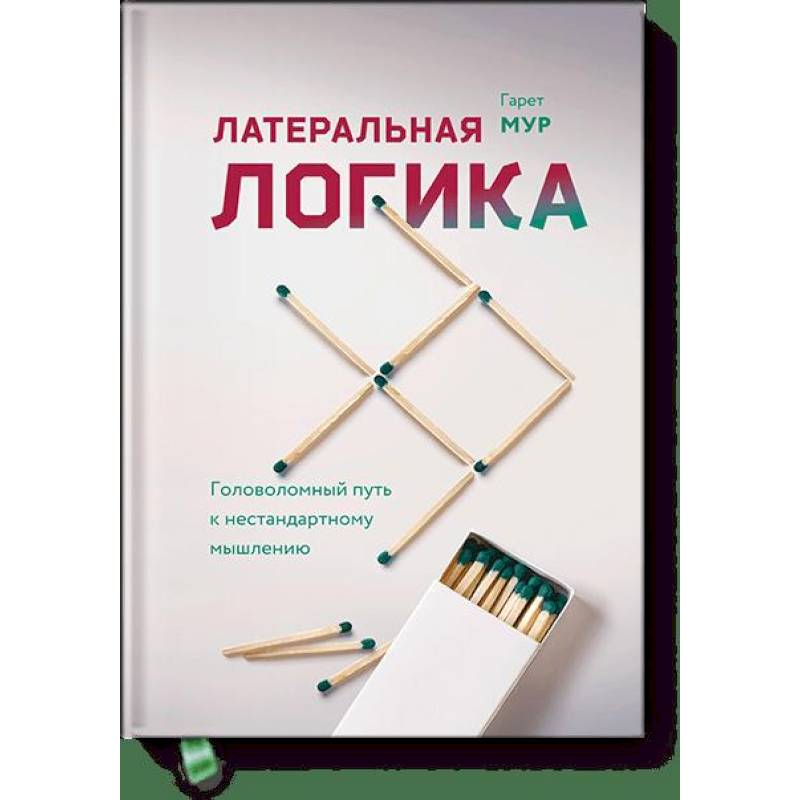 Латеральная логика. Головоломный путь к нестандартному мышлению Латеральная логика. Головоломный путь к нестандартному мышлению