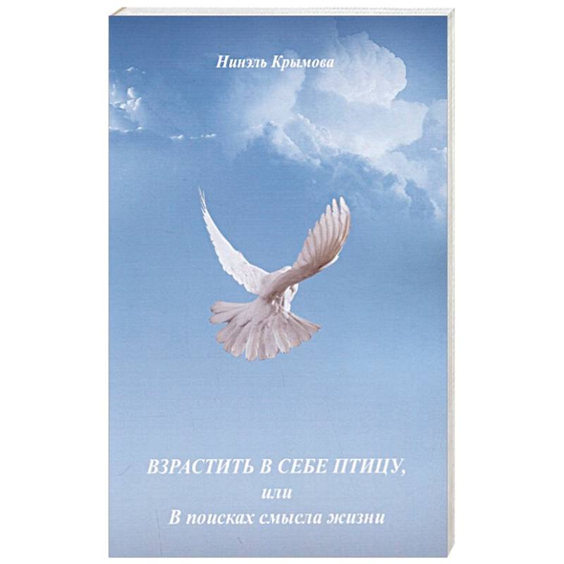 Взрастить в себе птицу, или В поисках смысла жизни