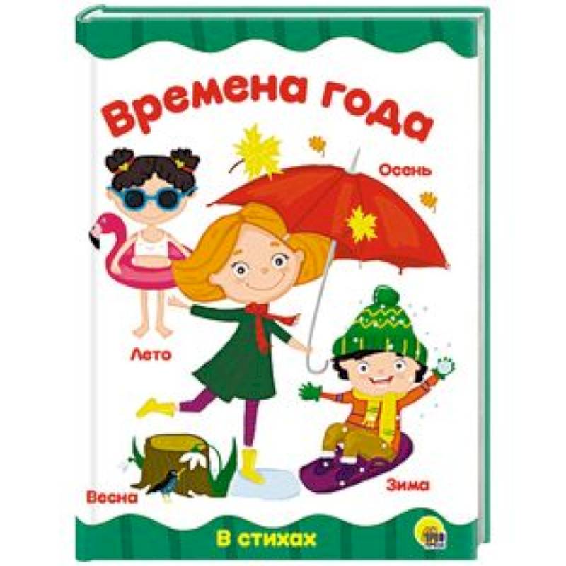 Времена года