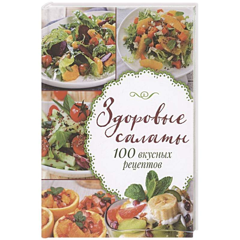 Здоровые салаты.100 вкусных рецептов